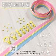 叮咚Diy YKK拉鍊 - 5V雙色碼裝拉鍊-百碼拉鍊、塑鋼拉鍊-粉紅 鵝黃 水藍, 1個, 鵝黃-上下止「一組」