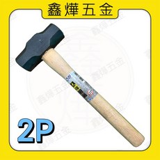 巧好 Cheau Hao 六角鎚 2P 2磅 木柄 西工鎚 榔頭, 2P六角鎚【超取限4隻】, 1個