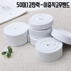짱패브릭 (45미터)고탄력-이중직고무밴드-화이트, 25mm(50마), 1개