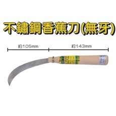 買酷小鋪 舍樂力 不鏽鋼香蕉刀 白鐵蕉刀 割菜刀, 1個