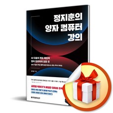 정지훈의 양자 컴퓨터 강의 AI 다음의 게임 체인저 양자 컴퓨터의 모든 것 (이엔제이 전용 사 은 품 증 정)