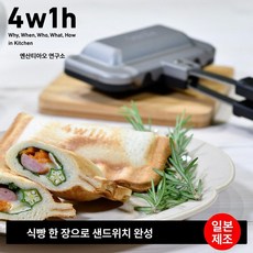 샌드위치 메이커 직화용 토스트팬 양면분리 프레스직화 핫