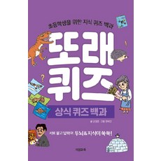 또래퀴즈: 상식 퀴즈 백과:초등학생을 위한 지식 퀴즈 백과, 이젠교육, 강영훈, 상세내용 참조