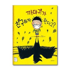 길벗어린이 - 까마귀가 친구하자고 한다고