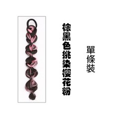 挑染燈籠泡泡辮子馬尾假髮 麻花辮 假髮馬尾 假辮子, 1入—棕黑色挑染櫻花粉(台灣現貨), 1個