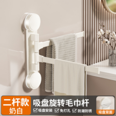 吸盤旋轉毛巾架 忌廉白 免打孔, 【忌廉白吸盤】旋轉2杆