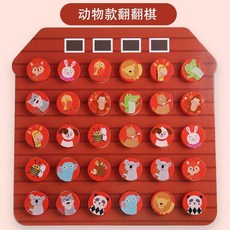 兒童益智早教記憶翻翻棋 記憶鍛鍊 思維訓練木製玩具, 1個, 動物記憶翻翻棋
