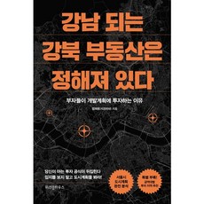 [위즈덤하우스] 강남 되는 강북 부동산은 정해져 있다 [따뜻한책방]
