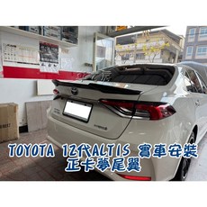 車之房 TOYOTA 2019-25年 12代ALTIS 正卡夢尾翼 黏貼式改裝，提升操控與運動感, 1個