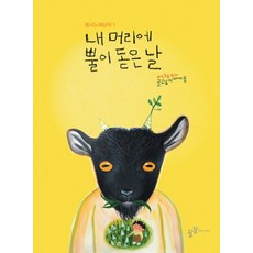 我頭上長角的那一天, 汪汪