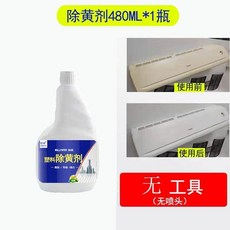 塑料除黃劑 家電塑料除黃劑 空調翻新去黃液 洗衣機外殼美白清潔劑, 1個, 試用 除黃劑480ml-不送工具, 480ml, 試用