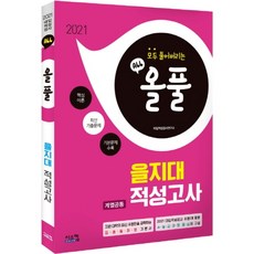Siscom All-in-One 乙支大學 共同科目能力測驗(2021)：收錄核心理論+最新考古題+基本問題