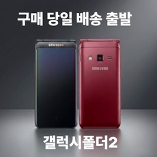삼성 갤럭시 폴더2 SM-G160N/G165N 폴더스마트폰 효도폰 학생폰 공기계 케이스/ 충전기 증정, 색상랜덤, 16GB