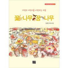 꽃나무 꿈나무:김영수 동시집, 오늘의문학사