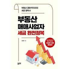 부동산매매사업자 세금 완전정복:부동산 경매 투자자의 세금 필독서, 부동산매매사업자 세금 완전정복, 오동욱(저), 좋은땅, 오동욱