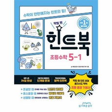 힌트북 초등수학 5-1(2026):수학이 만만해지는 힌트의 힘!, 슬기로운공부