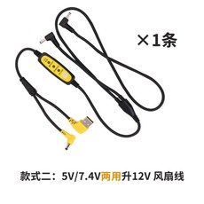 空調服升壓調速線：5V/7.4V轉12V USB風扇調速線，適用於空調服、DC風扇配件, 1個, 5V/7.4V【兩用】升12V升壓線