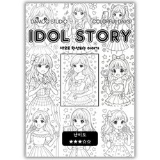 [다무 컬러링북] IDOL STORY. 테마 12장 세트. 집중력 창의력 스트레스 해소. 모두가 함께하는 힐링 타임., [ IDOL STORY ], 1개