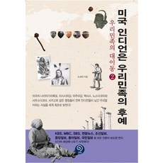 미국 인디언은 우리민족의 후예, 손성태(저), 코리