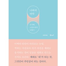 나와의 연락, 북노마드, 유지혜