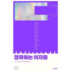 영화하는 여자들, 사계절, 주진숙이순진(사)여성영화인모임