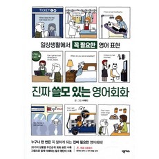 진짜 쓸모 있는 영어회화:일상생활에서 꼭 필요한 영어 표현, 넥서스, 없음null
