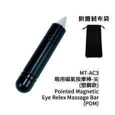 磁之超市 眼用磁氣按摩棒-尖(塑鋼款) MT-AC3 台灣製, 1個