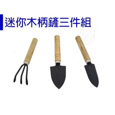 醬米資材 迷你木柄園藝工具三件組 小盆栽移植專用, 1個