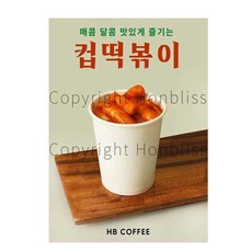 컵떡볶이포스터 떡볶이포스터 컵볶이포스터 카페메뉴포스터 카페포스터 커피사진포스터 HBPS-1018