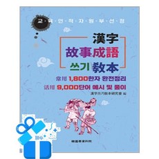 [한국학자료원] 한자 고사성어쓰기 교본 / 마스크제공, 한국학자료원
