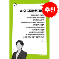AI와 규제샌드박스 + 쁘띠수첩 증정, 커뮤니케이션북스, 최해옥