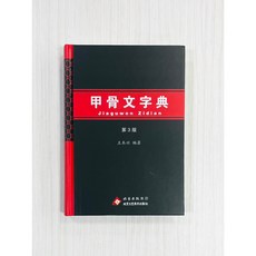 《甲骨文字典》第3版 王本興 編著 北京工藝美術出版社