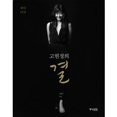 뷰티 다큐고현정의 결, 중앙M&B, 고현정 저