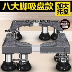 제빙기받침대 스테인레스 세탁기 4다리 맥동기 롤러 스테인리스 프레임 범용 13-16cm 제, AE. 흡착 8다리 14-17cm 대형판