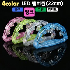 LED탬버린(22cm) (4컬러 블루 핑크 그린 화이트), 1개