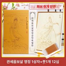 관음보살 관세음보살 컬러링북 색칠 불상 경전, 1박스, 관음보살 펜 1개 12개 포함