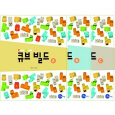 큐브 빌드 워크북 ABC 세트, 씨투엠에듀