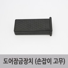 특장부품 특장차부품 탑차 윙바디 핸들커버 손잡이고무, 1P, 기타