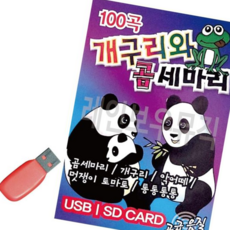 트로트SD 개구리와 곰세마리 유아동요 USB 노래, 본상품