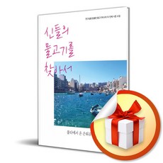 신들의 물고기를 찾아서 (연구실을 탈출한 물고기박사의 두 번째 서른 수업) (이엔제이 전용 사 은 품 증 정)