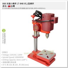 工具屋 LT-848 高速桌上型小鑽床 110V 夾頭能力3mm, 1個
