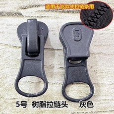 5號樹脂拉鍊頭 適用羽絨服棉衣替換配件, 灰色 5號樹脂拉鍊專用 ,50個裝, 1個