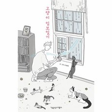 고양이 임보일기, 책공장더불어, 이새벽