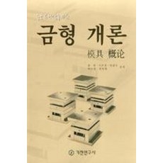 금형개론(중국유학생을위한), 기전연구사, 송건,지무성,연윤모,박수천,최병화 공저