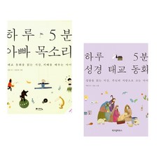 (정홍) 하루 5분 아빠 목소리 + (박총) 하루 5분 성경 태교 동화 (전2권)