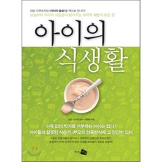아이의 식생활 : 아이의 식습관이 달라지는 과학적 해법의 모든 것, 지식채널