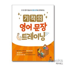 기적의 영어 문장 트레이닝 초등 예비중 영작 문법 문제집 교재, 길벗스쿨