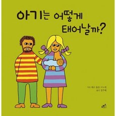 [담푸스] 아기는 어떻게 태어날까? [양장] (담푸스 지식 그림책 5) [따뜻한책방]