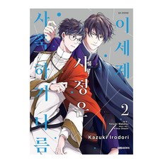 (대원씨아이) 이세계 사정은 사축하기 나름 2권 (비애321), 단품, 단품