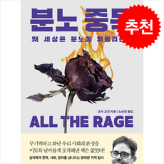 분노 중독 + 쁘띠수첩 증정, 웅진지식하우스, 조시 코언